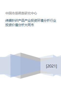 緯編針織產品產業投資環境分析及行業投資價值評估——以大同市針紡織品銷售為例
